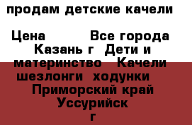 продам детские качели › Цена ­ 800 - Все города, Казань г. Дети и материнство » Качели, шезлонги, ходунки   . Приморский край,Уссурийск г.